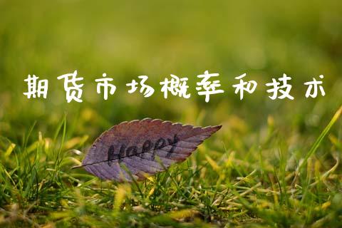 期货市场概率和技术_https://wap.sdyuehang.cn_美股行情_第1张