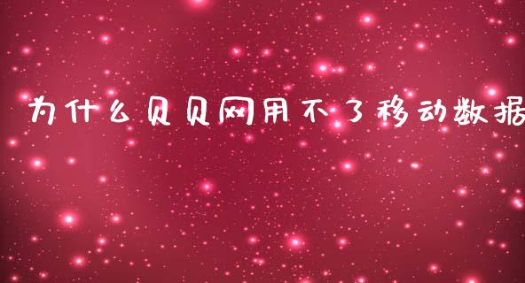 为什么贝贝网用不了移动数据_https://wap.sdyuehang.cn_产经新闻_第1张