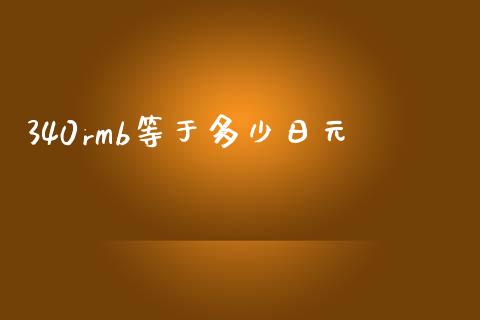 340rmb等于多少日元_https://wap.sdyuehang.cn_产经新闻_第1张