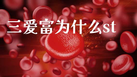 三爱富为什么st_https://wap.sdyuehang.cn_新股申购_第1张