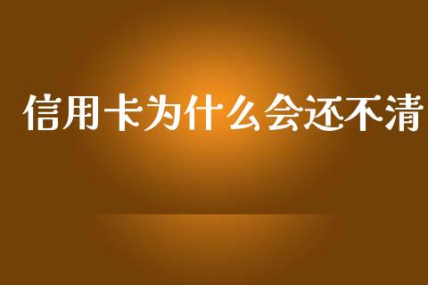 信用卡为什么会还不清_https://wap.sdyuehang.cn_美股行情_第1张