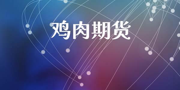 鸡肉期货_债券资讯_第1张_产经新闻_债券资讯_新股申购_美股行情 鸡肉期货_https://wap.sdyuehang.cn_债券资讯_第1张