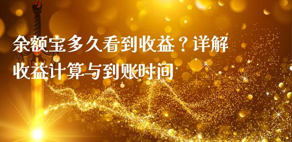 余额宝多久看到收益？详解收益计算与到账时间_https://wap.sdyuehang.cn_产经新闻_第1张
