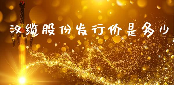 汉缆股份发行价是多少_https://wap.sdyuehang.cn_债券资讯_第1张