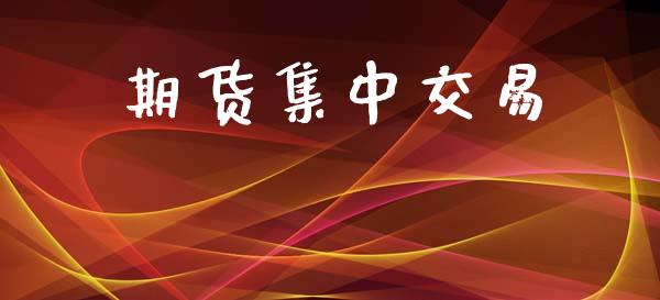 期货集中交易_https://wap.sdyuehang.cn_产经新闻_第1张