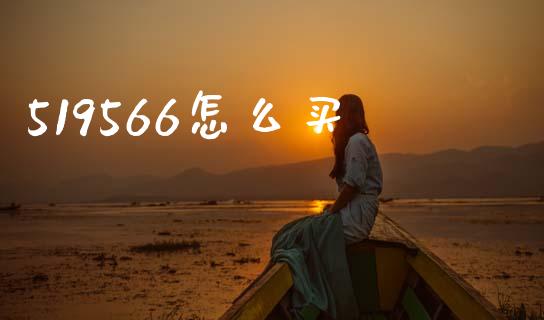 519566怎么买_https://wap.sdyuehang.cn_新股申购_第1张