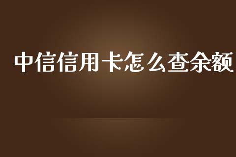 中信信用卡怎么查余额_https://wap.sdyuehang.cn_债券资讯_第1张