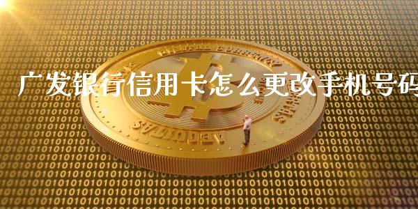 广发银行信用卡怎么更改手机号码_https://wap.sdyuehang.cn_新股申购_第1张