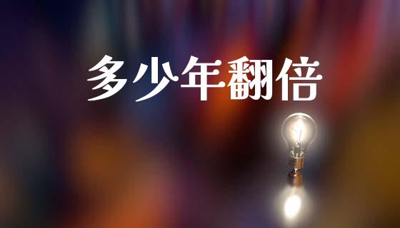 多少年翻倍_https://wap.sdyuehang.cn_美股行情_第1张