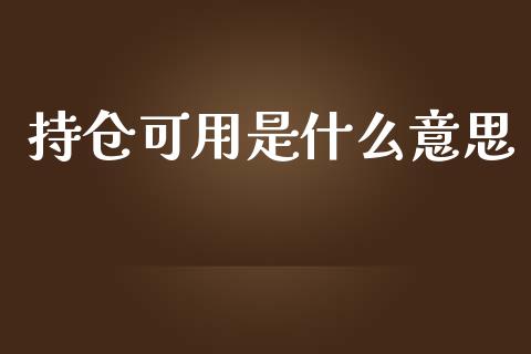 持仓可用是什么意思_https://wap.sdyuehang.cn_新股申购_第1张