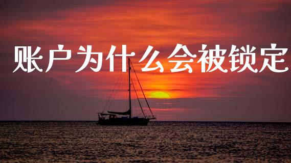 账户为什么会被锁定_https://wap.sdyuehang.cn_债券资讯_第1张