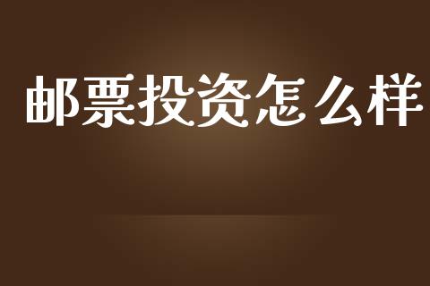 邮票投资怎么样_https://wap.sdyuehang.cn_新股申购_第1张