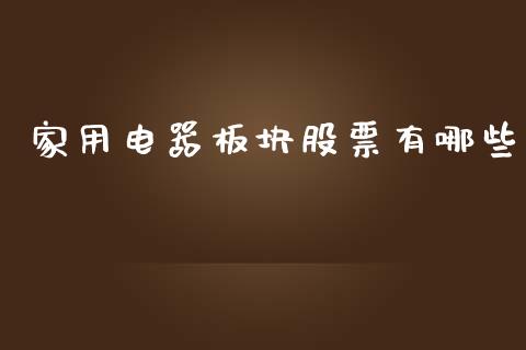 家用电器板块股票有哪些_https://wap.sdyuehang.cn_产经新闻_第1张