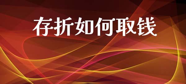 存折如何取钱_https://wap.sdyuehang.cn_美股行情_第1张