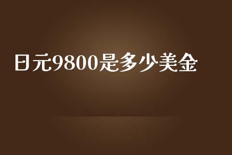 日元9800是多少美金_https://wap.sdyuehang.cn_新股申购_第1张