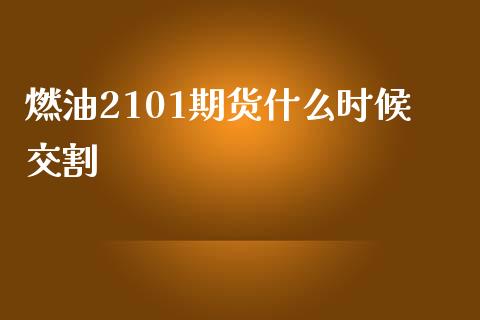 燃油2101期货什么时候交割_新股申购_第1张_产经新闻_债券资讯_新股申购_美股行情 燃油2101期货什么时候交割_https://wap.sdyuehang.cn_新股申购_第1张