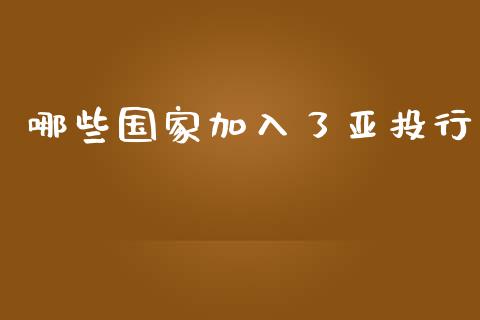 哪些国家加入了亚投行_https://wap.sdyuehang.cn_新股申购_第1张