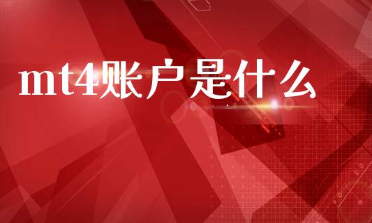 mt4账户是什么_https://wap.sdyuehang.cn_债券资讯_第1张