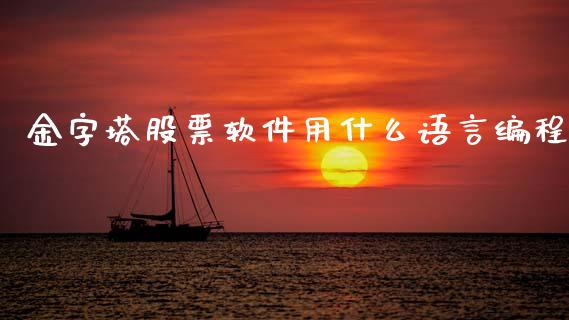 金字塔股票软件用什么语言编程_产经新闻_第1张_产经新闻_债券资讯_新股申购_美股行情 金字塔股票软件用什么语言编程_https://wap.sdyuehang.cn_产经新闻_第1张