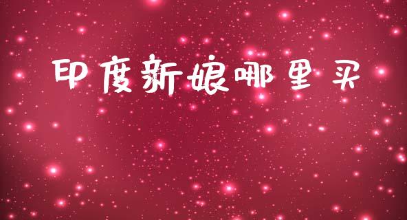 印度新娘哪里买_https://wap.sdyuehang.cn_美股行情_第1张