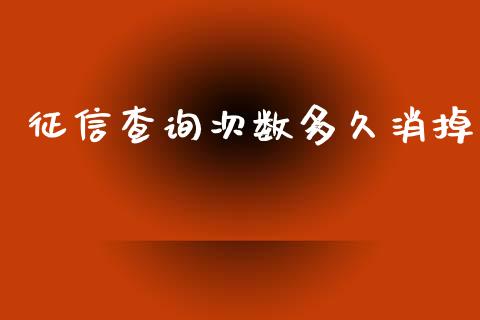 征信查询次数多久消掉_https://wap.sdyuehang.cn_新股申购_第1张