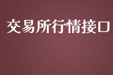 交易所行情接口_https://wap.sdyuehang.cn_美股行情_第1张