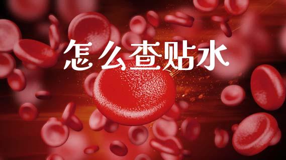 怎么查贴水_https://wap.sdyuehang.cn_产经新闻_第1张
