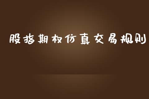 股指期权仿真交易规则_https://wap.sdyuehang.cn_产经新闻_第1张