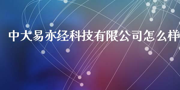 中大易亦经科技有限公司怎么样_https://wap.sdyuehang.cn_新股申购_第1张