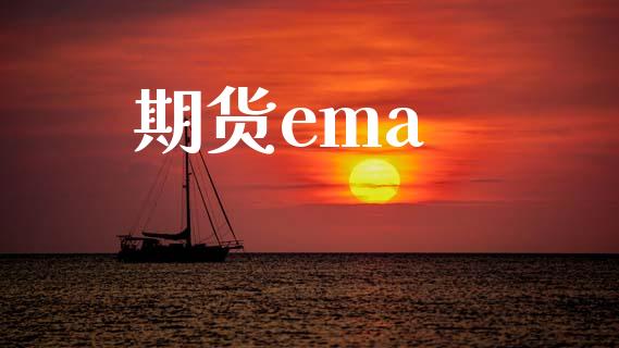 期货ema_https://wap.sdyuehang.cn_债券资讯_第1张