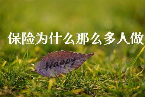 保险为什么那么多人做_https://wap.sdyuehang.cn_新股申购_第1张