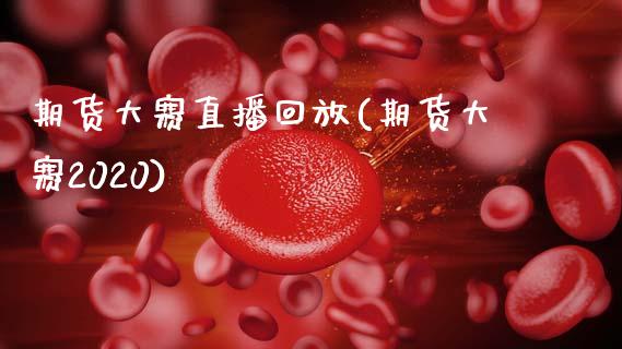 期货大赛直播回放(期货大赛2020)_https://wap.sdyuehang.cn_新股申购_第1张
