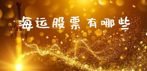 海运股票有哪些_https://wap.sdyuehang.cn_债券资讯_第1张