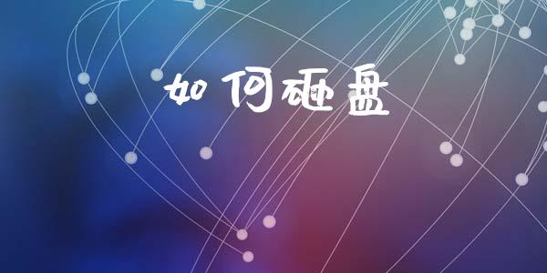 如何砸盘_https://wap.sdyuehang.cn_债券资讯_第1张