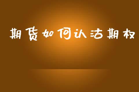 期货如何认沽期权_https://wap.sdyuehang.cn_美股行情_第1张