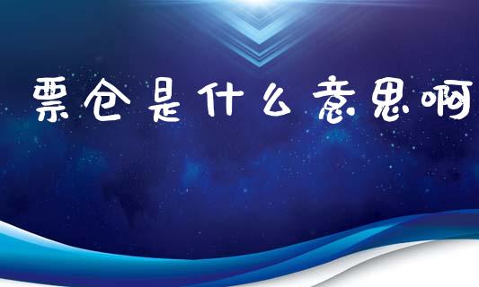 票仓是什么意思啊_https://wap.sdyuehang.cn_美股行情_第1张