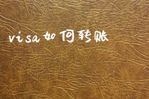 visa如何转账_https://wap.sdyuehang.cn_债券资讯_第1张