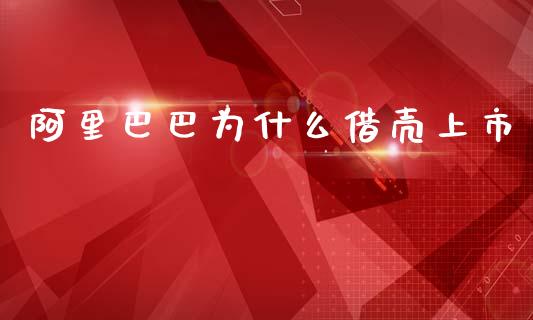 阿里巴巴为什么借壳上市_https://wap.sdyuehang.cn_新股申购_第1张