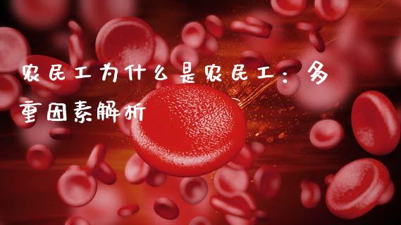 农民工为什么是农民工：多重因素解析_https://wap.sdyuehang.cn_新股申购_第1张