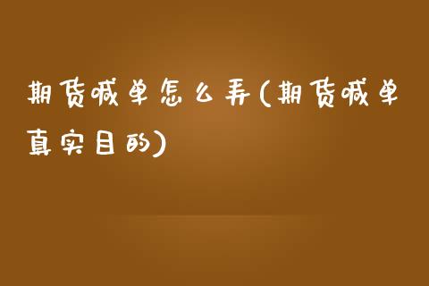 期货喊单怎么弄(期货喊单真实目的)_https://wap.sdyuehang.cn_债券资讯_第1张