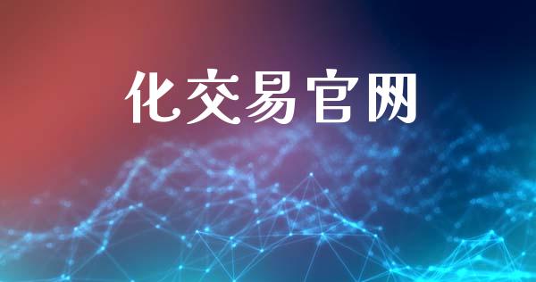 化交易官网_https://wap.sdyuehang.cn_产经新闻_第1张
