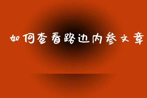 如何查看路边内参文章_https://wap.sdyuehang.cn_产经新闻_第1张