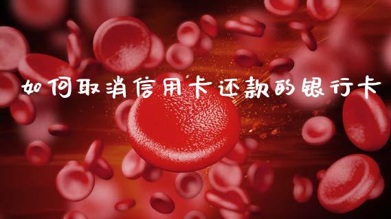 如何取消信用卡还款的银行卡_https://wap.sdyuehang.cn_美股行情_第1张