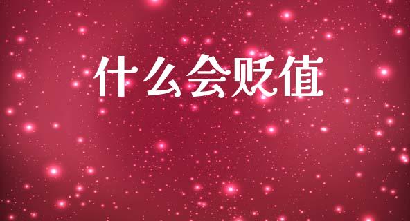 什么会贬值_https://wap.sdyuehang.cn_新股申购_第1张