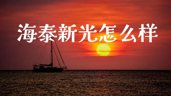 海泰新光怎么样_https://wap.sdyuehang.cn_美股行情_第1张