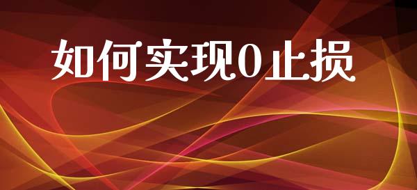 如何实现0止损_https://wap.sdyuehang.cn_产经新闻_第1张