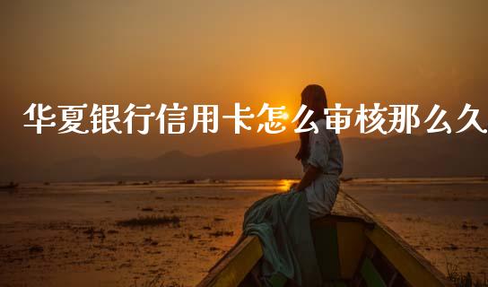 华夏银行信用卡怎么审核那么久_https://wap.sdyuehang.cn_债券资讯_第1张