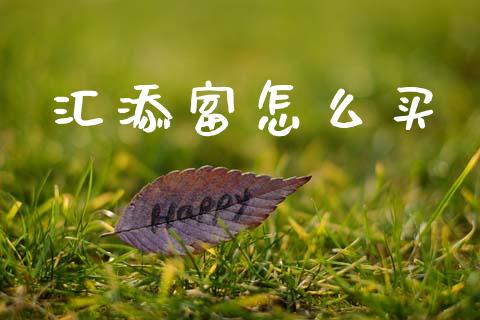 汇添富怎么买_https://wap.sdyuehang.cn_产经新闻_第1张