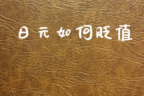 日元如何贬值_https://wap.sdyuehang.cn_美股行情_第1张