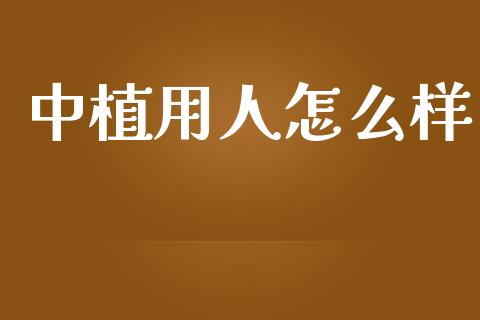 中植用人怎么样_https://wap.sdyuehang.cn_新股申购_第1张
